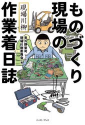 ものづくり現場の作業着日誌 現場川柳 [本]