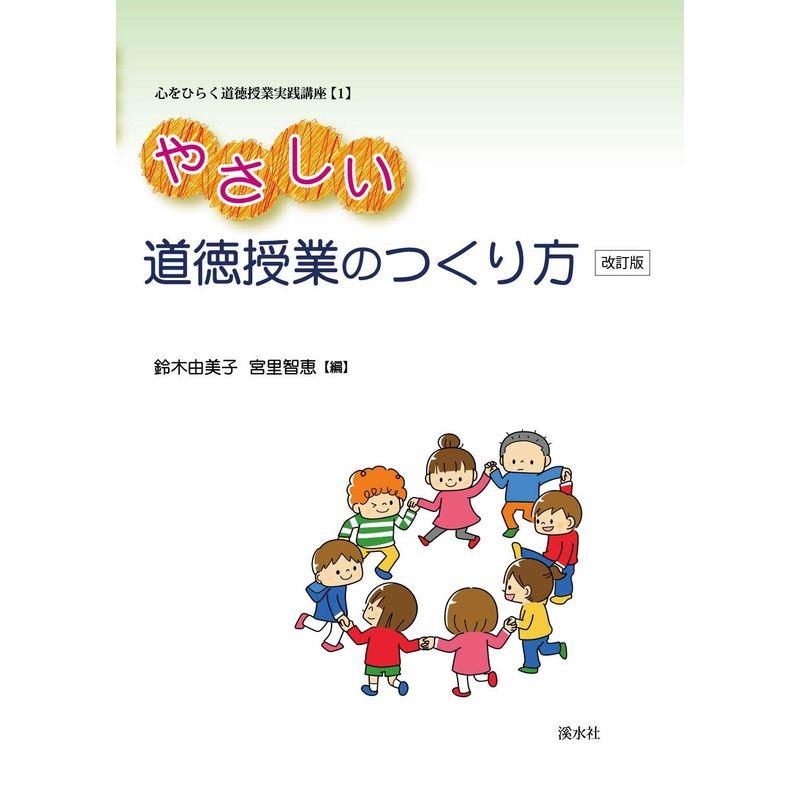 やさしい道徳授業のつくり方改訂版 (心をひらく道徳授業実践講座1)