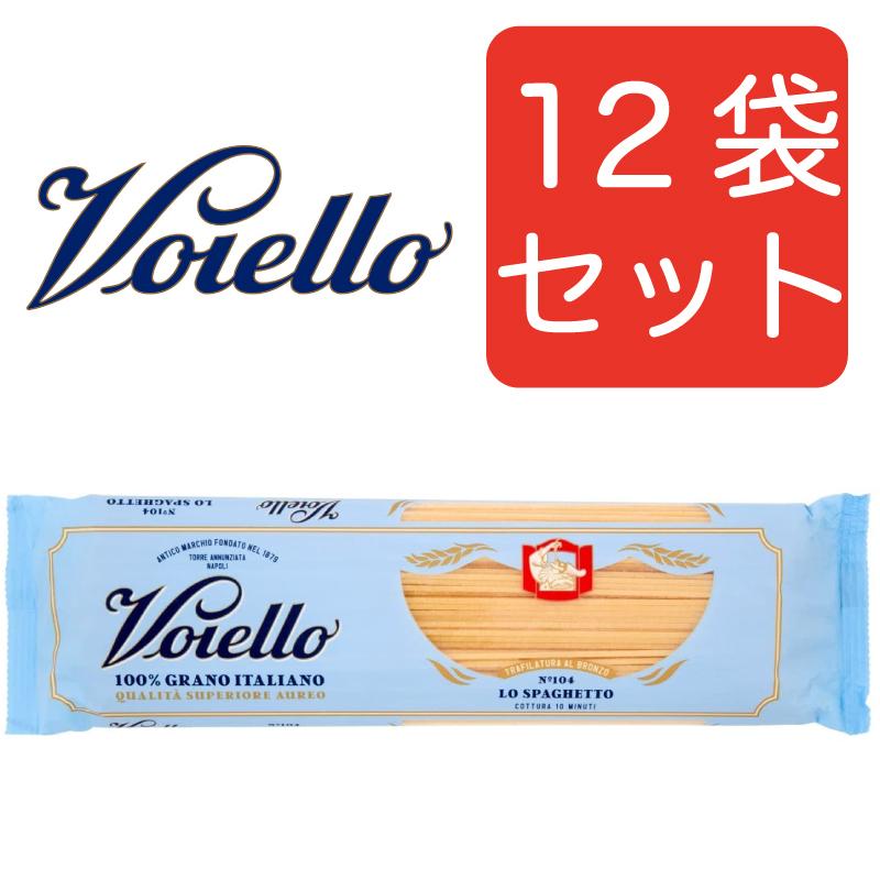 Voiello ヴォイエッロ スパゲッティ No.104(1.92ｍｍ) 500g 12袋セット　イタリアン　まとめ買い　ヴォイエロ