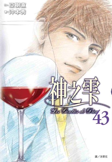 神之雫(43)