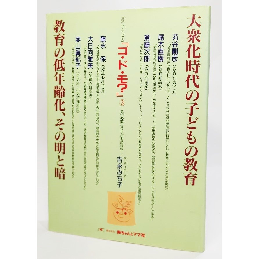 大衆化時代の子どもの教育・教育の低年齢化、その明と暗 (連続シンポジウム『コ・ド・モ?』3)  赤ちゃんとママ社