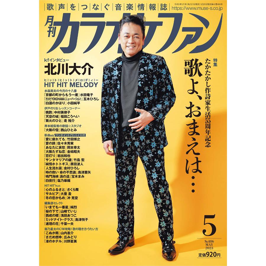 月刊カラオケファン2023年5月号