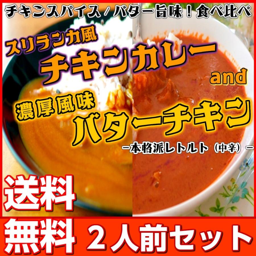 バターチキンカレー　＆　スリランカ風チキンカレー　会員価格500円　コンビセット　2人前　本格派　レトルト　お取り寄せ　メール便商品　お試しグルメギフト