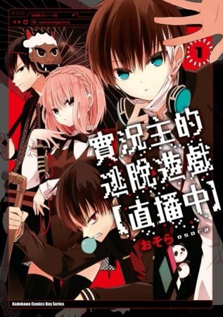 實況主的逃脫遊戲（直播中）（1）[二手書_普通]