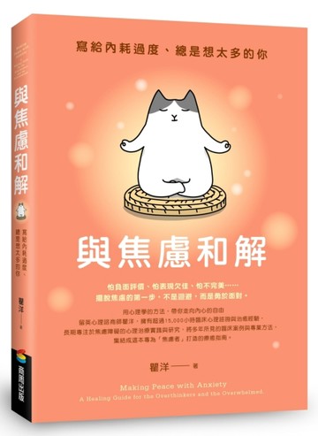 與焦慮和解：寫給內耗過度、總是想太多的你[二手書_良好]