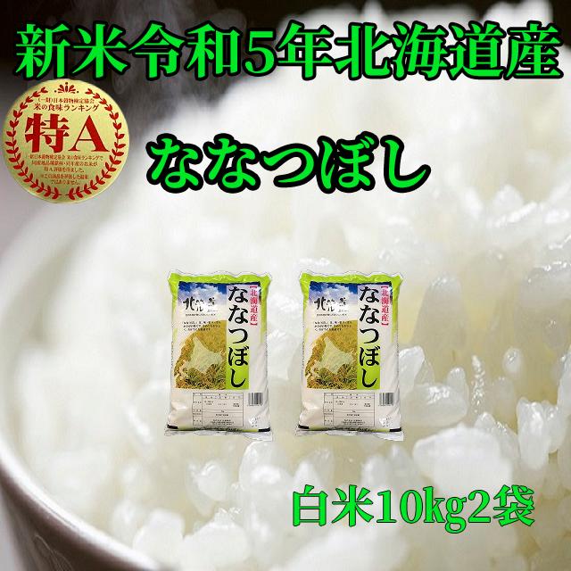 新米北海道産　白米ななつぼし10kg2袋　1等米　令和5年産　送料無料