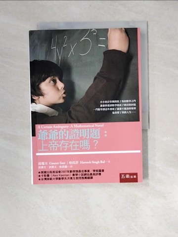 【書寶二手書T8／科學_XFH】爺爺的證明題：上帝存在嗎？_高瑞夫, 哈托許,  洪萬生, 洪贊天, 林倉億