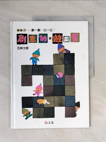 【書寶二手書T6／少年童書_ZVZ】創意的遊戲書：數一數．比一比_五味太郎