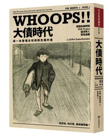 大債時代：第一本看懂全球債務危機的書[二手書_普通]