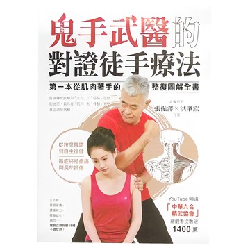 蘋果屋 鬼手武醫的對證徒手療法，第一本從肌肉著手的整復圖解全書