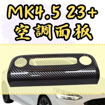 [🎗️現貨!快速出貨✨2023後MK4.5空調面板] Focus MK4.5空調面板 focus mk4.5 mk4.5