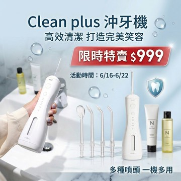 【618限時下殺★最後倒數6天】Clean plus 沖牙機