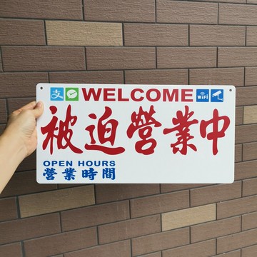 被迫營業中店門掛牌貼玻璃休息外出告示牌留電話號碼定制訂造膠板
