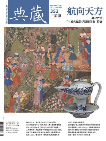【電子書】典藏古美術1月號/2022 第352期