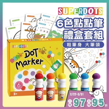 點點筆 禮盒套組【輕鬆水洗】彩色筆 點點塗色筆 點點畫筆 大容量色筆 塗色筆 兒童繪圖 交換禮物