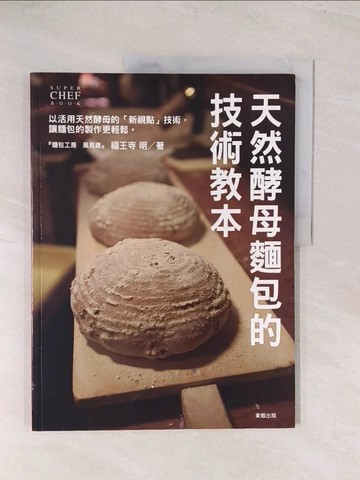 【書寶二手書T1／餐飲_YVC】天然酵母麵包的技術教本_曾鑠惠，福王寺明