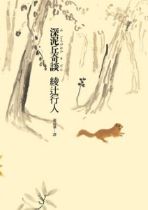 深泥丘奇談[二手書_良好]