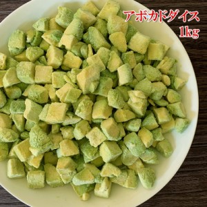 [どれでも5品で送料無料] アボカドダイス カット野菜 業務用 500gx2袋 冷凍 アボカド バラ凍結 小分け保存簡単 サラダ パスタ メキシコ料