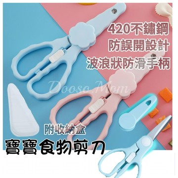 現貨/發票·寶寶食物剪刀（附透明收納盒）嬰幼兒輔食剪 不鏽鋼食物剪 吃飯剪 料理用剪刀 防誤開設計放