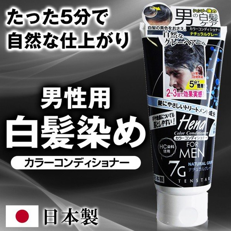 白髪染め 男性用 メンズ ヘアカラーコンディショナー For Men 日本製 ナチュラル 5分で簡単ケア 178g 髪にやさしい トリートメント成分配合 自然派 白髪ケア 通販 Lineポイント最大0 5 Get Lineショッピング