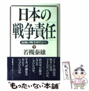  日本の戦争責任 最後の戦争世代から 下   若槻 泰雄   原書房 [単行本]