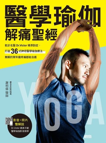 【電子書】醫學瑜伽 解痛聖經：乾針名醫Dr.Victor精準對症，打造36式神奇醫學瑜伽療法，無解的常年痠疼痛都能自癒