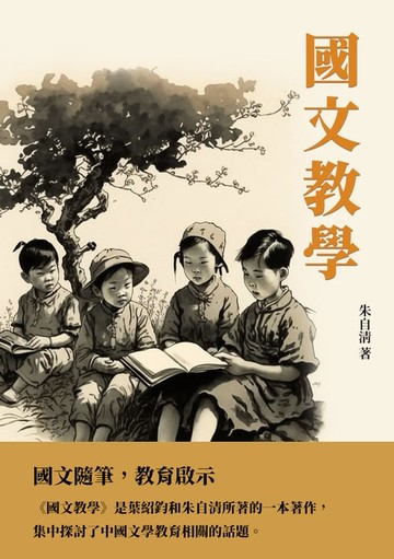 【電子書】國文教學：國文隨筆，教育啟示