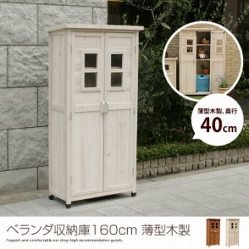 G 物置 収納庫 木製 奥行40cm スリム ベランダ 収納 収納ボックス ストッカー 収納棚 屋外 ベランダ用 ガーデン家具 通販 Lineポイント最大1 0 Get Lineショッピング