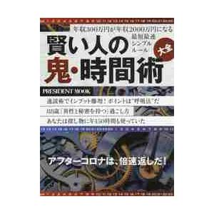 賢い人の鬼・時間術大全 年収300万円が年収2000万円になる最短最速シンプルルール