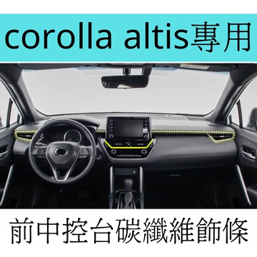 適用於[12代corolla altis]出風口飾板 前中控飾板 碳纖維飾板 飾板 車貼改裝 車標改裝