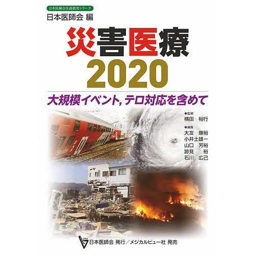 災害医療2020 大規模イベント,テロ対応を含めて