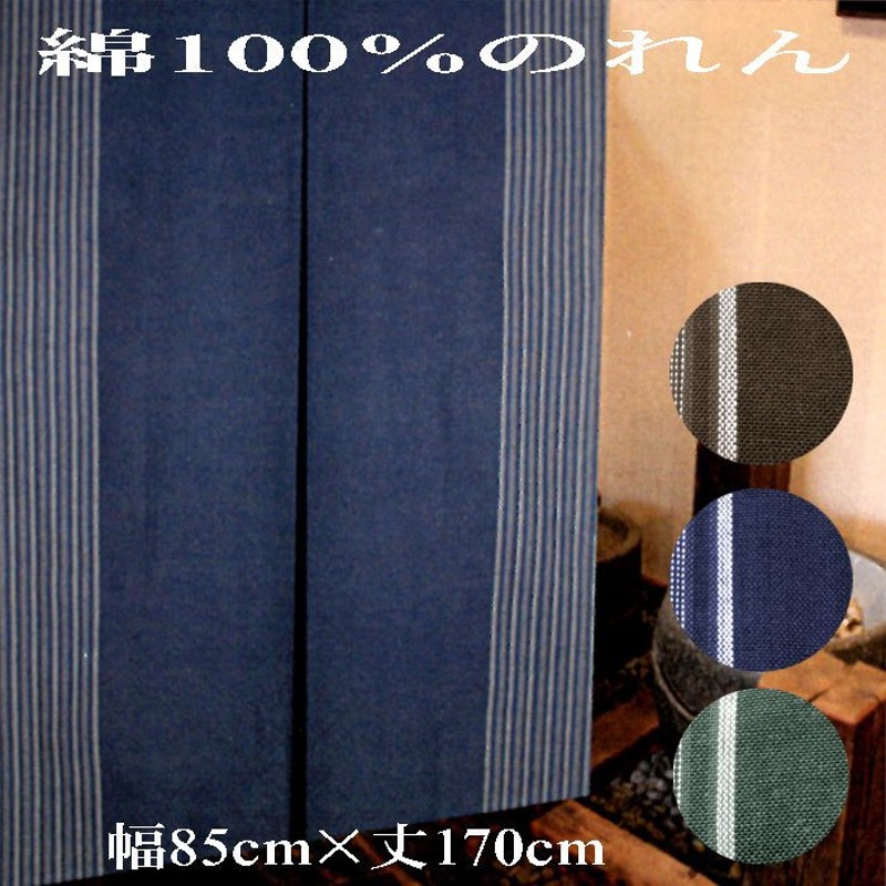 綿100％ 和風のれん 幅85×丈170cm 暖簾 ノレン 間仕切り ロングサイズ 目隠し 通販 LINEポイント最大0.5%GET |  LINEショッピング