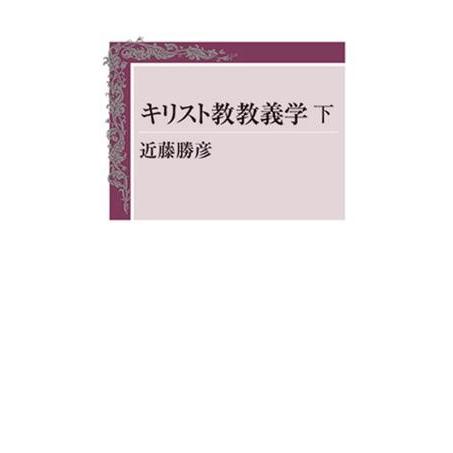 キリスト教教義学下 ／ 教文館