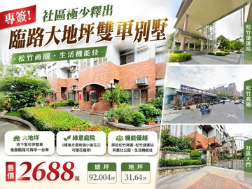 姚傑專簽|松竹商圈 | 臨路大地坪雙車別墅｜台中市北屯區興安路二段