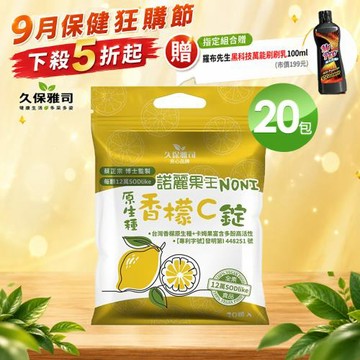 久保雅司 諾麗果王香檬卡姆C高SOD口含錠X20包 (20顆/包 潤喉 生津止渴)買就送黑科技萬能刷刷乳X1
