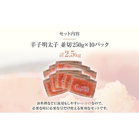 ふるさと納税 博多まるきた水産 無着色辛子明太子2.5kg（並切250g×10） 福岡県田川市