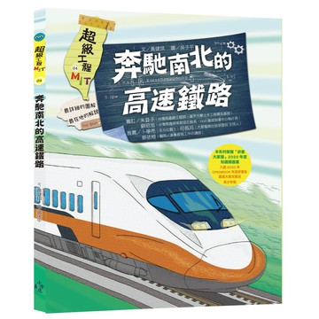 超級工程MIT 04：奔馳南北的高速鐵路