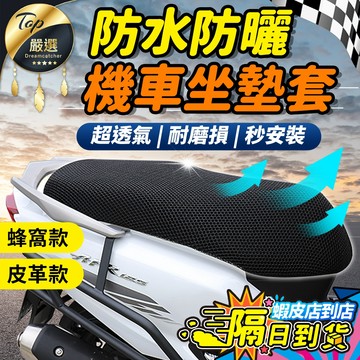 【升級防水加厚🔥現貨 免運費】機車椅套 機車坐墊 機車坐墊套 機車座墊套 機車座墊 機車椅墊 防曬坐墊 機車椅墊套 防燙