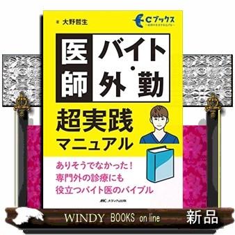 医師バイト・外勤超実践マニュアル  Ｃブックス