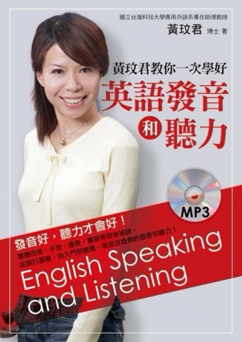 黃玟君教你一次學好英語發音和聽力[二手書_良好]