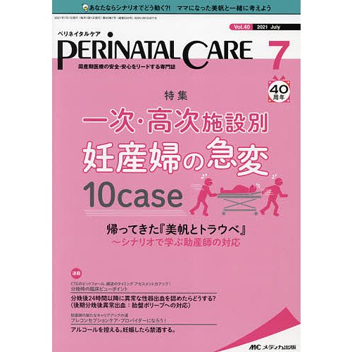 ペリネイタルケア 周産期医療の安全・安心をリードする専門誌 vol.40no.7