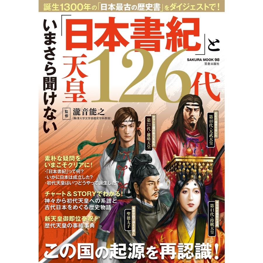 いまさら聞けない 日本書紀 と天皇126代