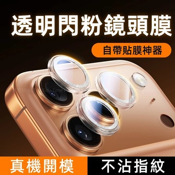 輕奢透明閃粉 鏡頭貼 自帶貼膜神器 適用 iPhone 17 16 15 14 13 12 11 Pro Max 鏡頭圈