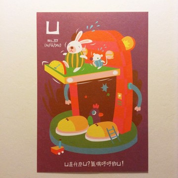 ㄅㄆㄇ字卡明信片：ㄩ是氣喘吁吁的ㄩ