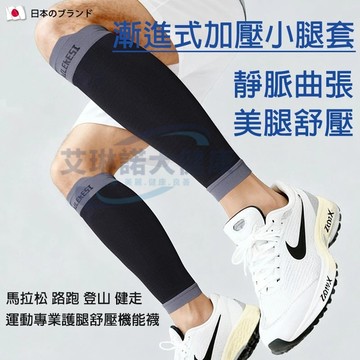 日本運動小腿壓力套 梯度加壓小腿襪 壓縮小腿套 馬拉松/登山/健走/路跑/久站久坐舒壓 運動減壓機能襪 防滑透氣加壓腿套