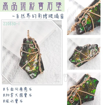 斑彩寶石銅鍍14K金墜220530-1號~加拿大國寶石 斑彩螺 搬財螺 項鍊 墜子 編織墜 寶石墜 幸運 富足