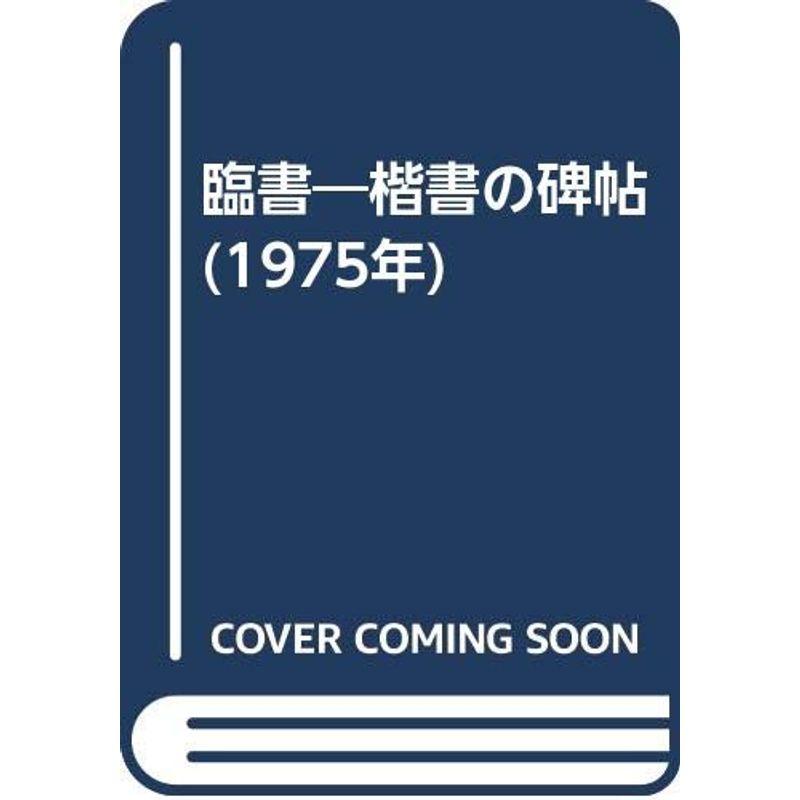 臨書?楷書の碑帖 (1975年)