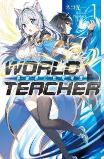 WORLD TEACHER 異世界式教育特務（1）[二手書_良好]