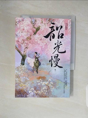 【書寶二手書T2／言情小說_XOP】韶光慢〔卷一〕_冬天的柳葉
