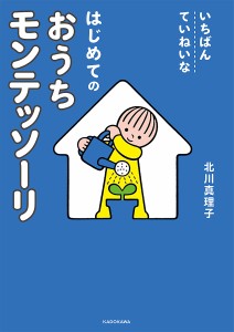 いちばんていねいなはじめてのおうちモンテッソーリ 北川真理子